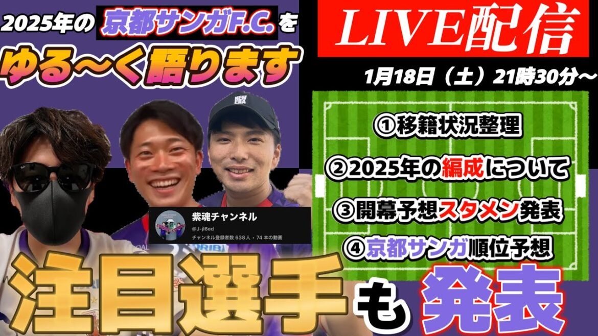 【初LIVE配信】2025年の京都サンガF.C.についてゆる〜く語ります。 【初LIVE配信】2025年の京都サンガF.C.についてゆる〜く語ります。