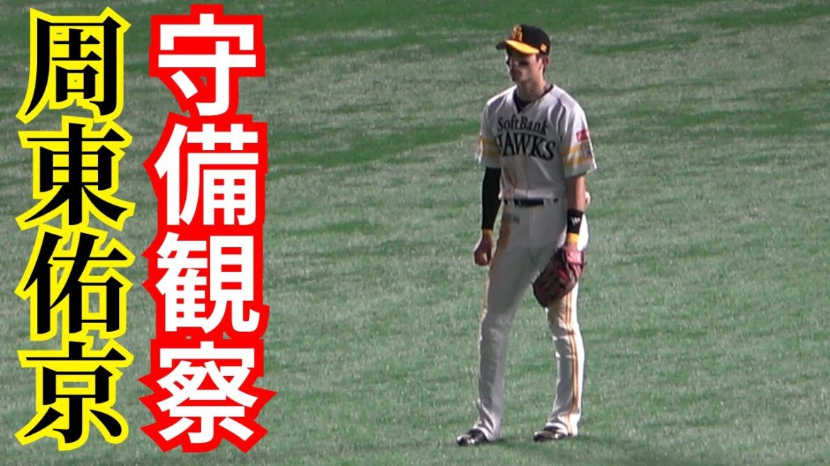 周東佑京の外野守備観察！ファインプレーでチーター級の走りを魅せた！ありえない角度からの「神捕球」侍JAPAN日本代表｜福岡ソフトバンクホークスの韋駄天のダッシュにファンも指笛大歓声｜プロ野球好プレー