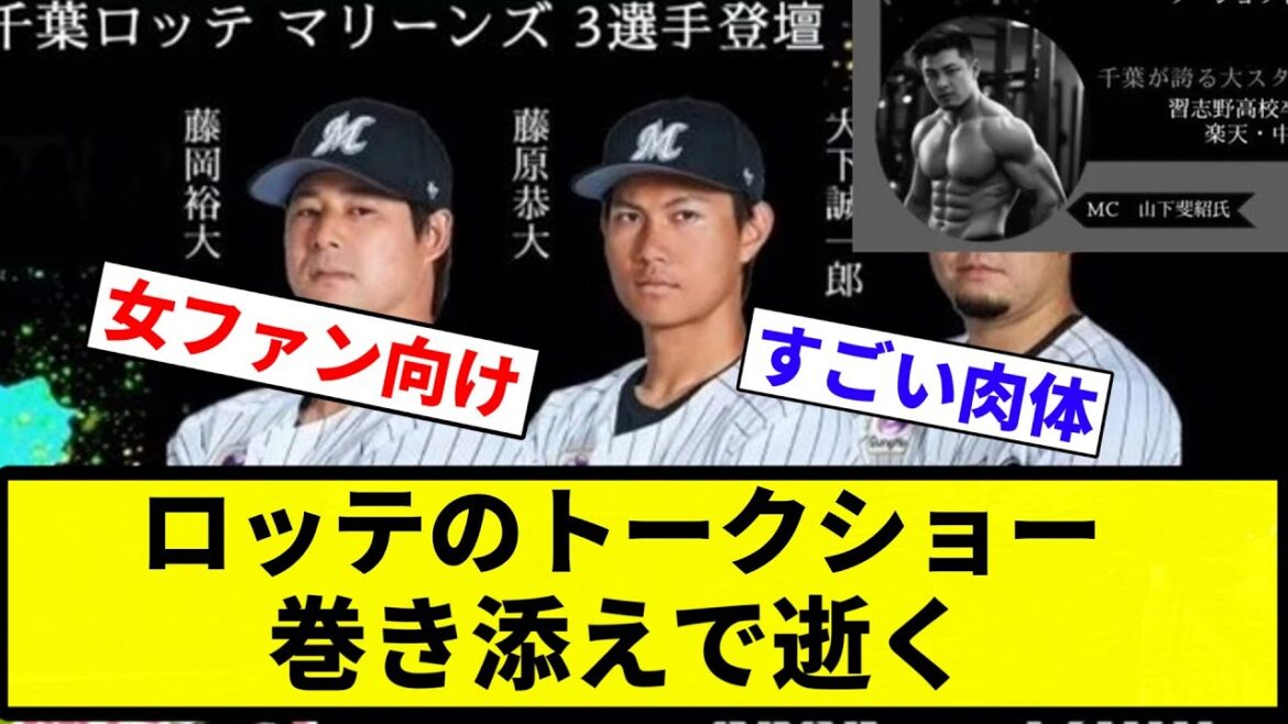 【山下ムキムキ薬】ロッテのトークショー、巻き添えで逝く【プロ野球反応集】【プロ野球反応集】