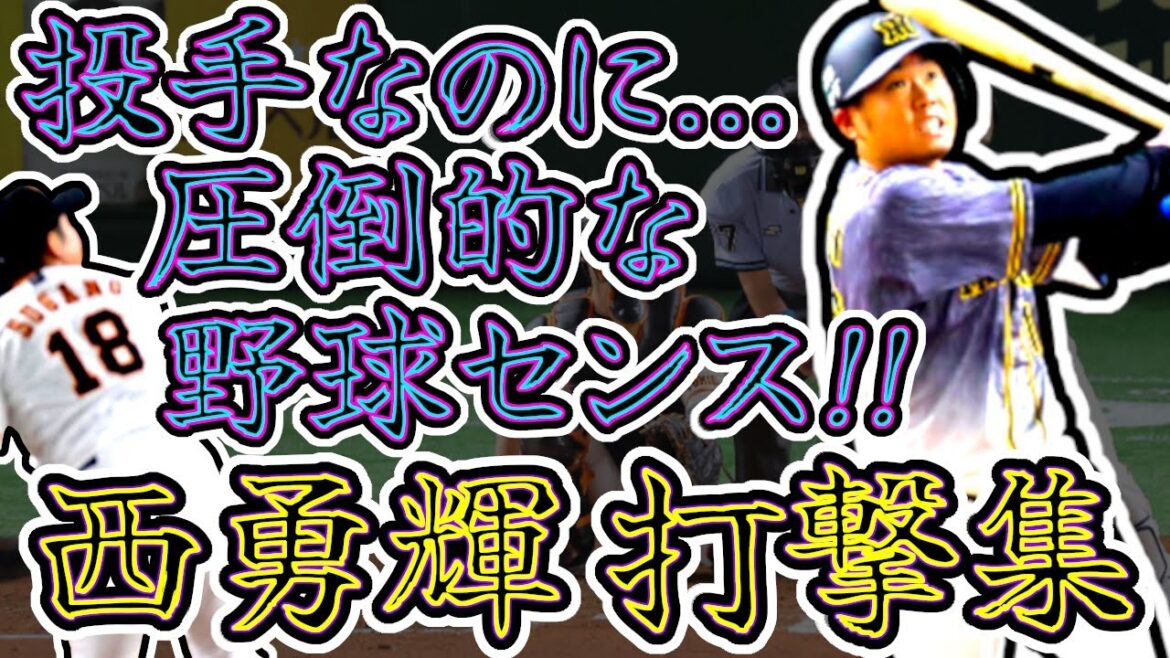 【センスの塊】西勇輝の打撃集!! 投手なのに圧倒的な野球センスのバッティング!! (Yuki Nishi)