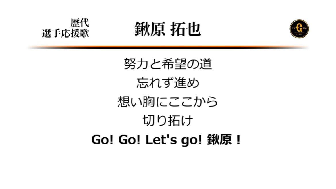 読売ジャイアンツ 鍬原拓也 応援歌 [MIDI]