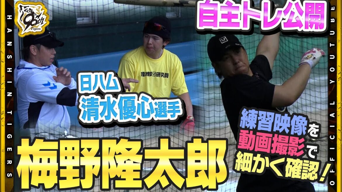 【自主トレ】#梅野隆太郎 選手が#日本ハム・#清水優心 選手と自主トレ公開！練習メニューのたびに動画撮影！細かく2人で動作を確認！『切磋琢磨して』と捕手2人での自主トレで充実メニュー！