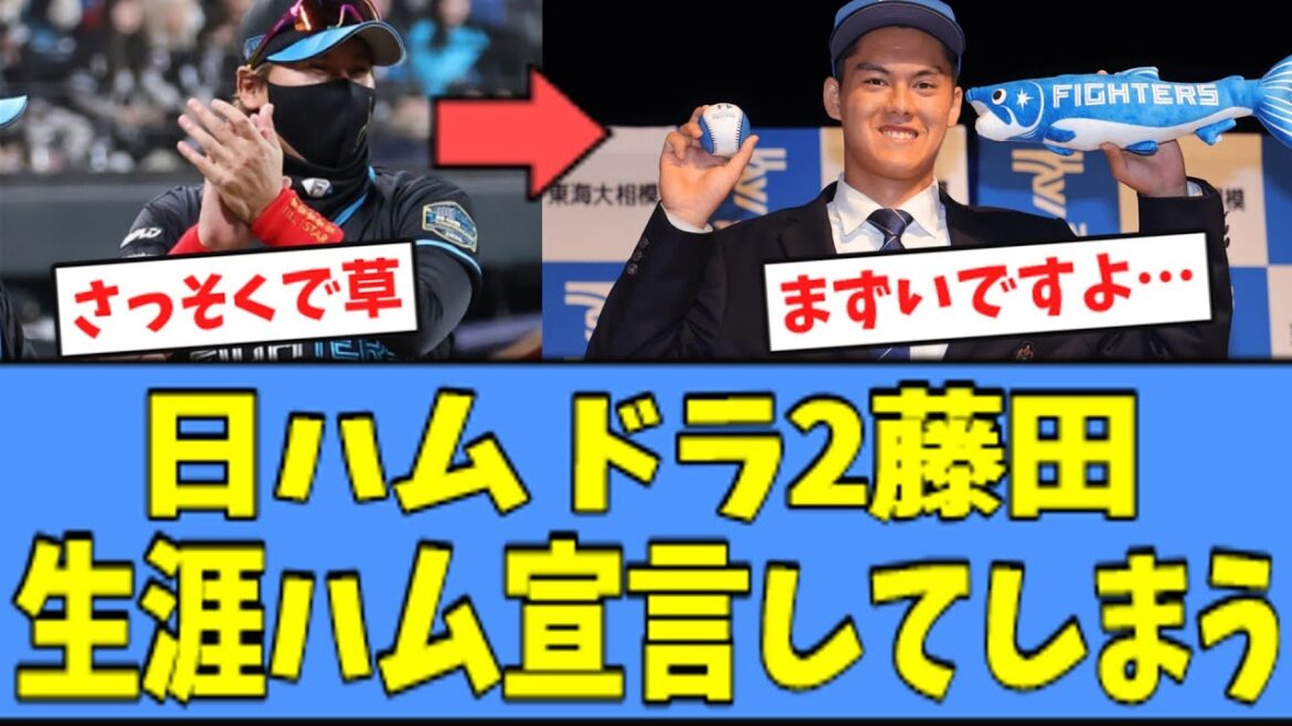 【まずい…?】日ハム ドラ2藤田、生涯ファイターズ宣言をしてしまうｗｗｗ