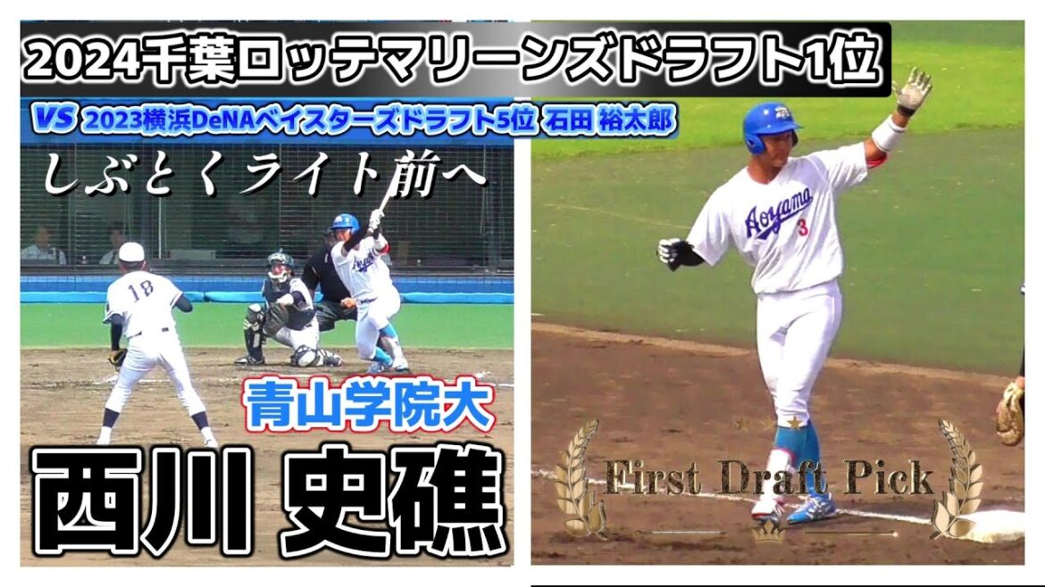 【≪2024千葉ロッテマリーンズドラフト1位/ライト前ヒット≫新人ながらシーズン4勝を挙げた2023横浜DeNAドラフト5位右腕・石田裕太郎からしぶとくヒット！】青山学院大・西川 史礁(龍谷大平安高)