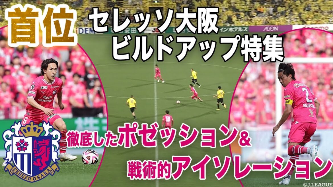 【首位・セレッソ大阪のビルドアップに注目】偽SBを使ったポゼッションと数的優位を活かしたアイソレーション