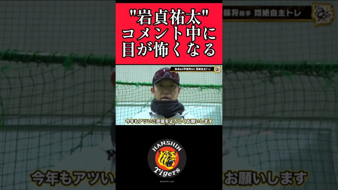【阪神】"岩貞祐太"目がキマってしまう！ #阪神 #阪神タイガース #岩貞祐太  #shorts