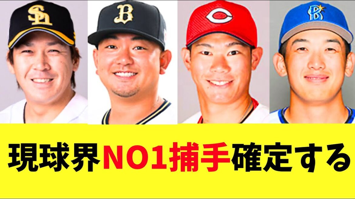 【元ホークス】現世代NO1捕手が確定する！