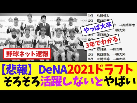 【悲報】DeNA2021ドラフト、そろそろ活躍しないとやばい【ネット反応集】 【悲報】DeNA2021ドラフト、そろそろ活躍しないとやばい【ネット反応集】