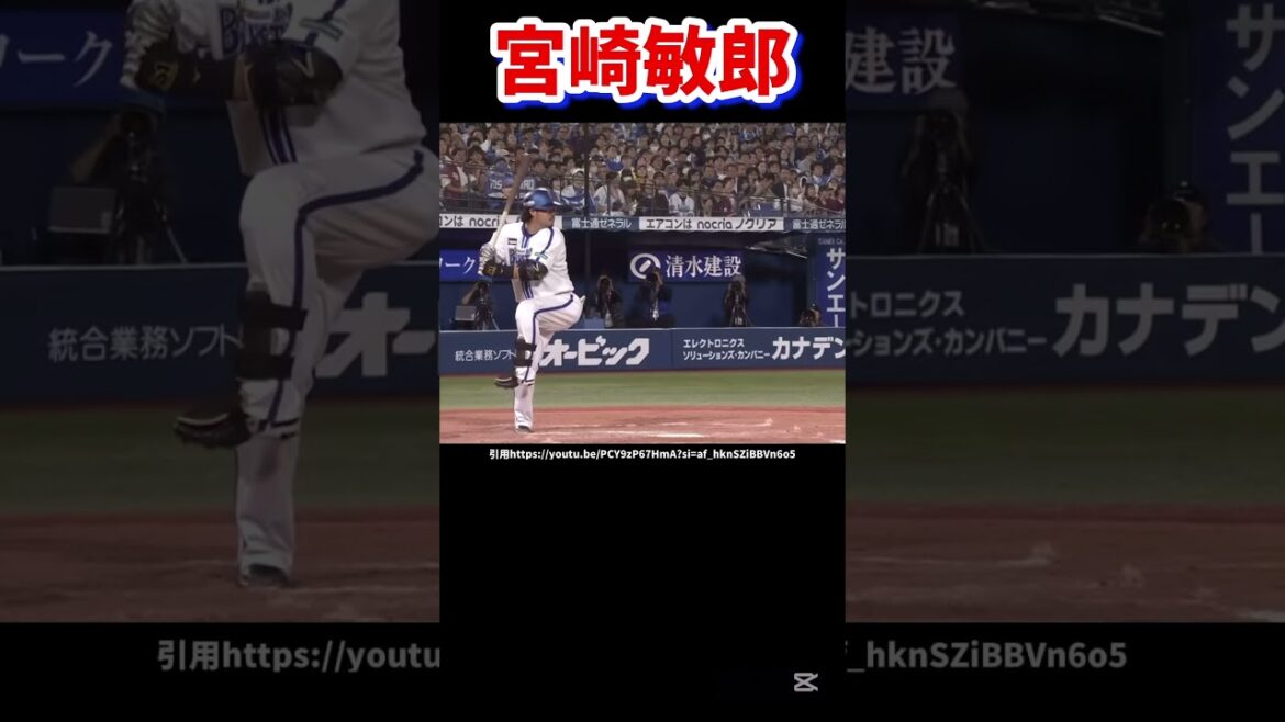 宮崎敏郎のバッティングフォーム徹底分析：安定感と精密さの秘密に迫る#宮崎敏郎 #バッティングフォーム #野球分析 #プロ野球 #打撃技術 #横浜DeNAベイスターズ