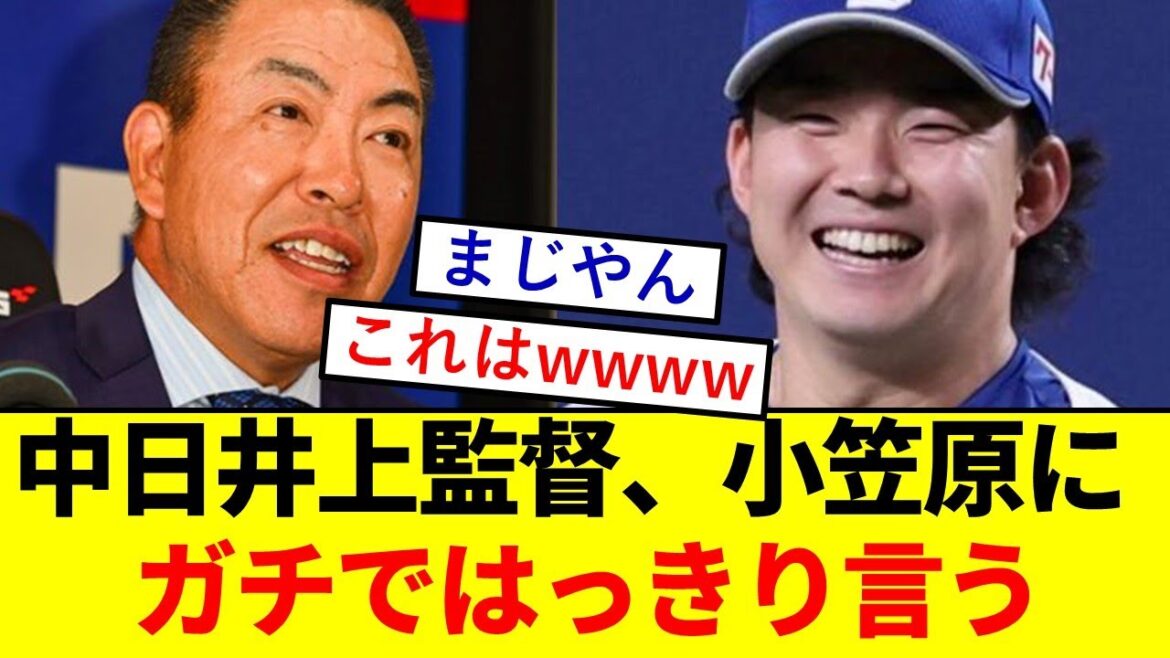 【悲報】井上監督、小笠原慎之介さんにガチではっきり言ってしまうwwwwwwwwwww【中日ドラゴンズ】