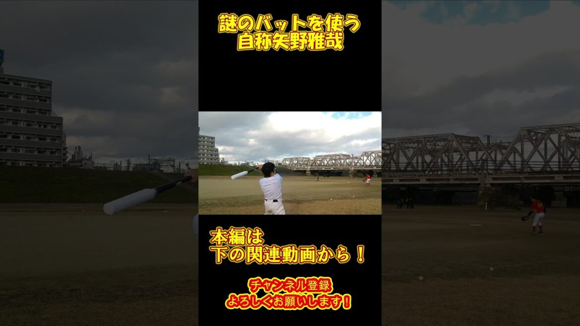 【トレーニングバット】謎のバットを使う自称矢野雅哉【草野球】