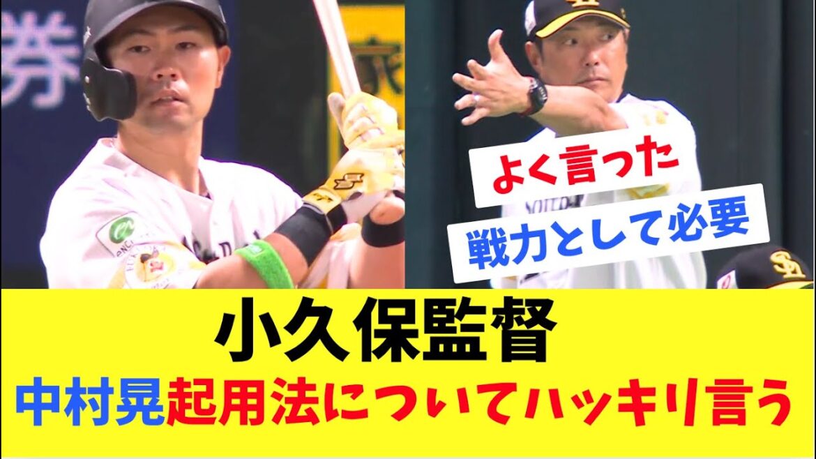 【ホークス】小久保監督今シーズン中村キラの起用法について言及