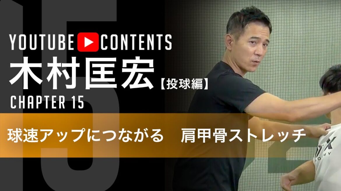 【球速アップを生む肩甲骨周りのワーク／木村匡宏・投球編】