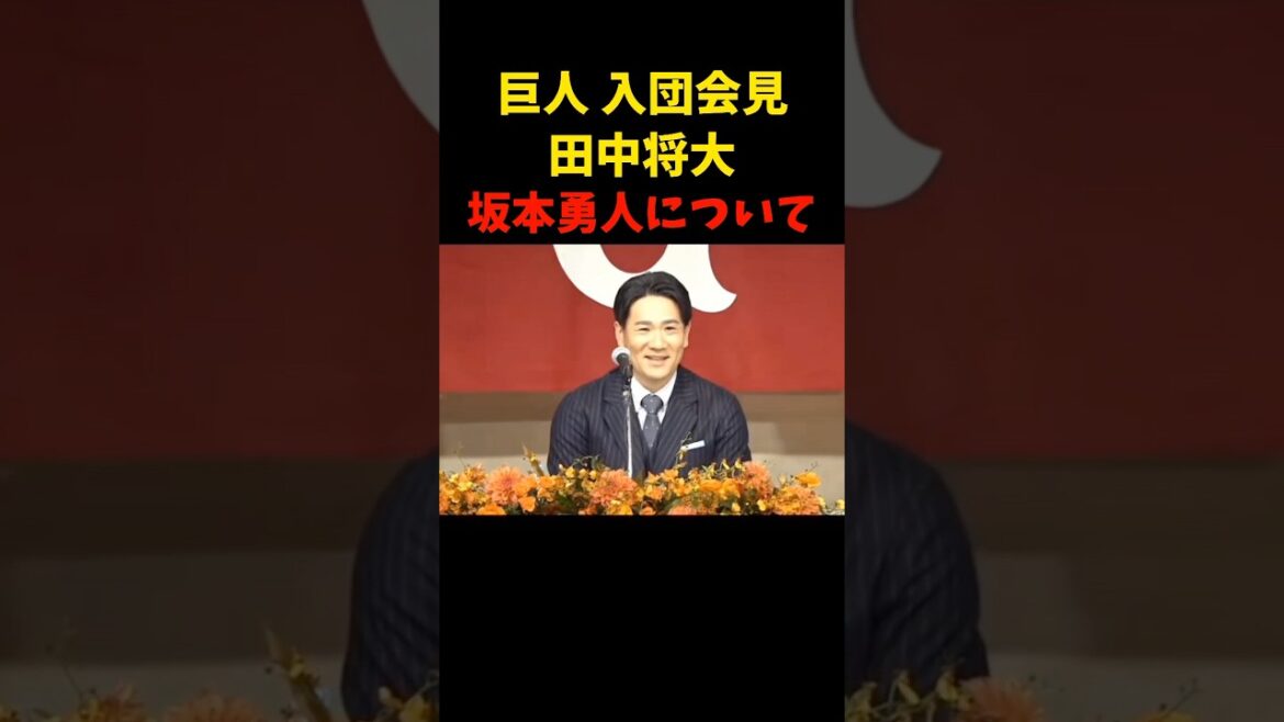 同級生で頑張れ!!!   #田中将大 #巨人 #入団会見 #坂本勇人 #ジャイアンツ #読売ジャイアンツ #ニュース #野球 #プロ野球 #チーム #shorts #giants #trending
