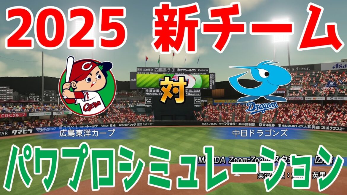 【2025年新チーム】広島東洋カープ 対 中日ドラゴンズ パワプロシミュレーション【パワプロ2024】【パワフルプロ野球2024-2025】