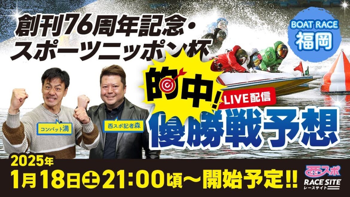 【創刊７６周年記念・スポーツニッポン杯】ボートレース福岡の優勝戦予想！コンバット満・西スポ記者森の買い目を大公開【LIVE】