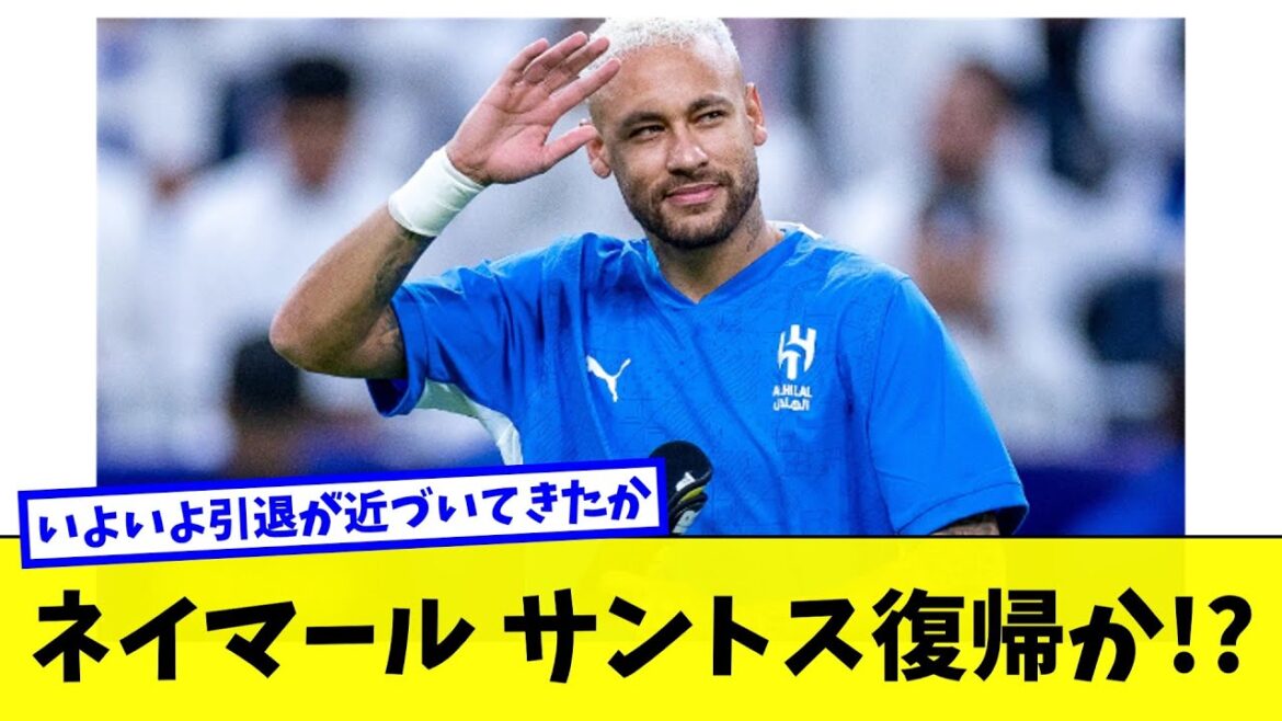 ネイマール「アル・ヒラル退団で古巣サントス復帰か」
