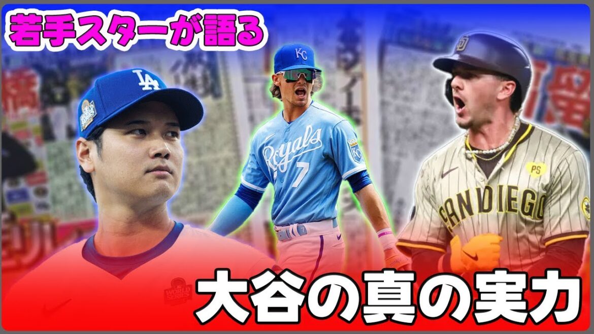 "MLBの若手スター選手たちが大谷に衝撃本音「神様よりもすごい…」史上最高契約のソトから見た大谷の評価がヤバい/MLB#大谷翔平, #外野選手, #ボビーウィットジュニア, #スパンサージョーンズ,