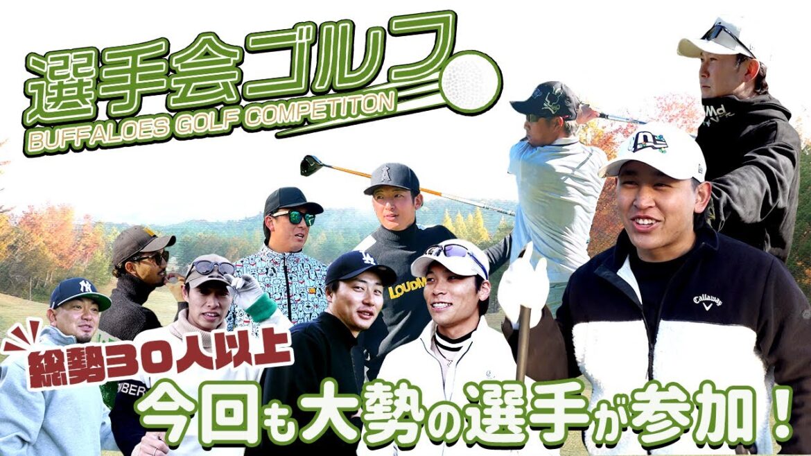 バファローズ選手会ゴルフコンペ
