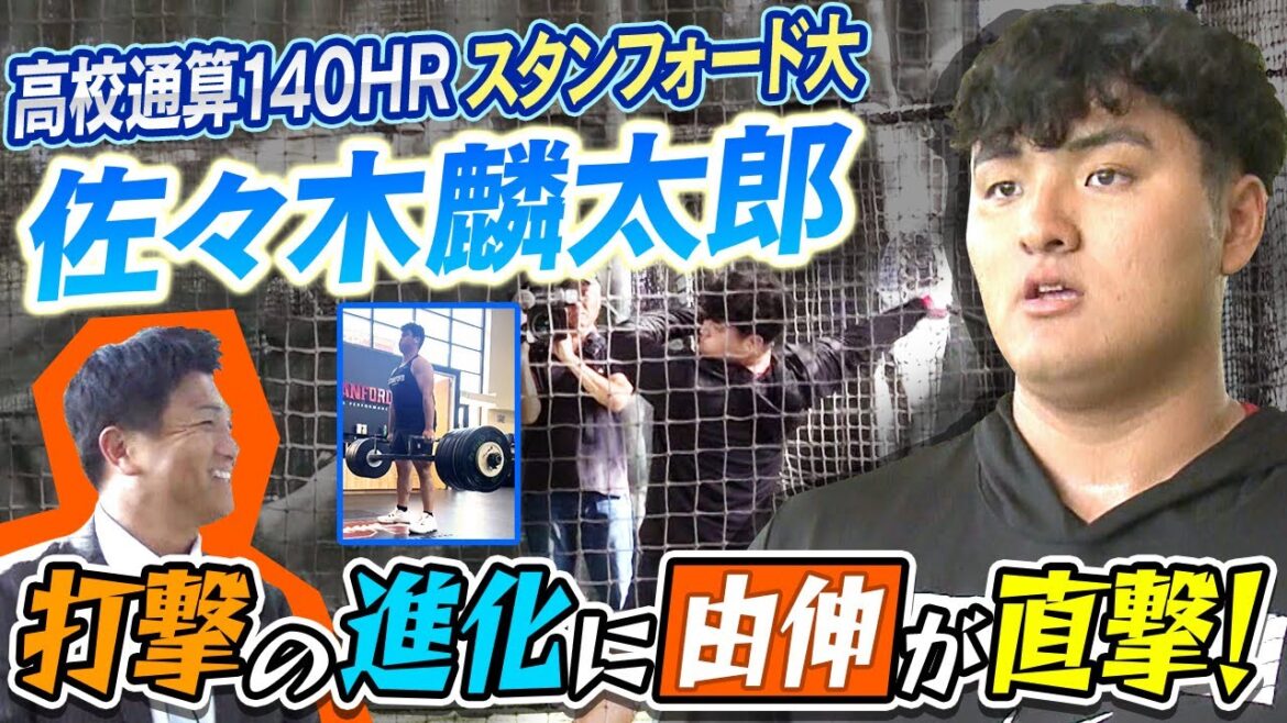 【米国大学野球の新人ランク1位】発見！佐々木麟太郎『打撃の進化』高橋由伸が現地スタンフォード大学で直撃取材