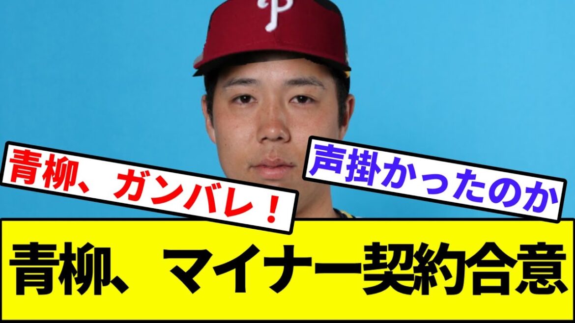 【ドジャ...ではなくフィリーズ】青柳、フィリーズとマイナー契約合意【なんJ反応】【なんG反応】【プロ野球反応集】【2chスレ】【5chスレ】【佐々木朗希】【阪神タイガース】【佐々木朗希】