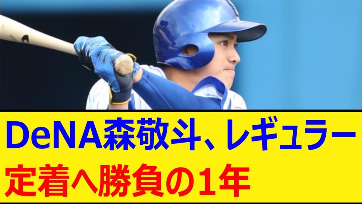 DeNA森敬斗、レギュラー定着へ勝負の1年【プロ野球、なんj、なんg反応】【野球、2ch、5chまとめ】【横浜DeNAベイスターズ】 DeNA森敬斗、レギュラー定着へ勝負の1年【プロ野球、なんj、なんg反応】【野球、2ch、5chまとめ】【横浜DeNAベイスターズ】