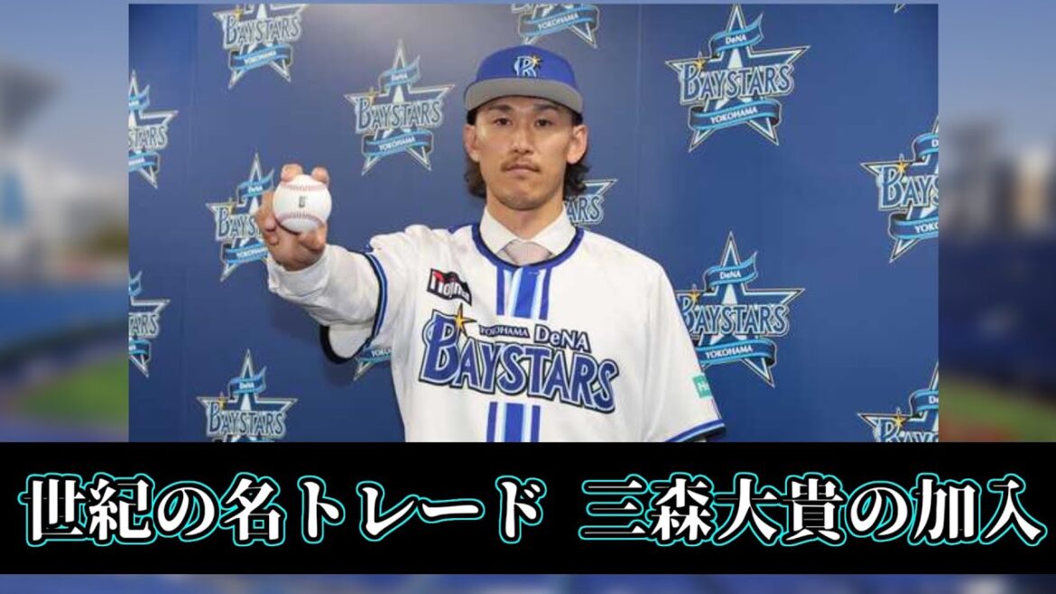 【横浜DeNAベイスターズ】三森大貴加入によってベイスターズは優勝へ加速する!!【最高のトレード】 【横浜DeNAベイスターズ】三森大貴加入によってベイスターズは優勝へ加速する!!【最高のトレード】