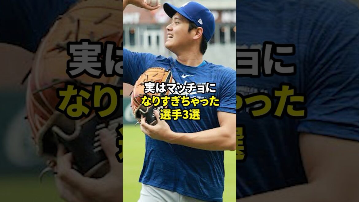 【野球】マッチョ化した選手3選#shorts #雑学