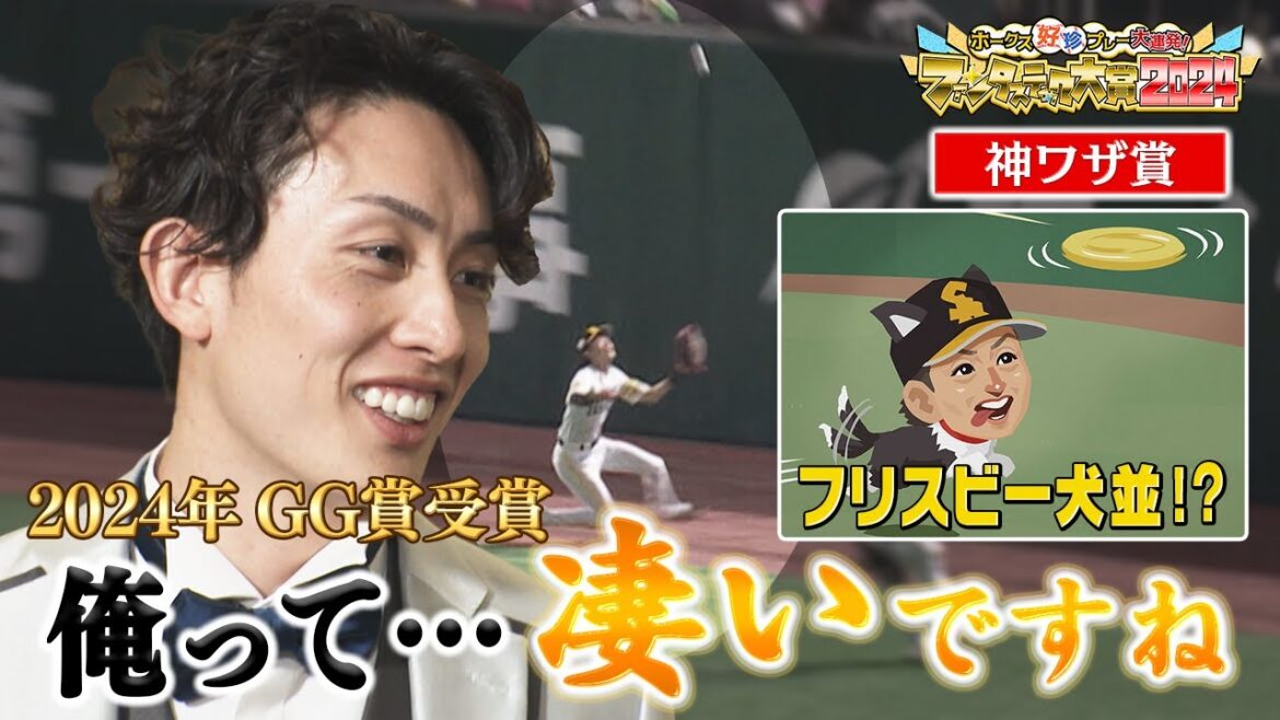 【祝GG賞】周東選手 自画自賛の超絶プレーがコチラ！