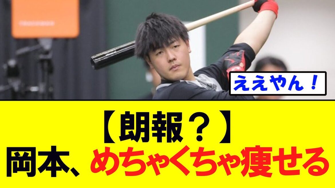 【朗報？】巨人岡本和真さん、めちゃくちゃ痩せるｗｗ