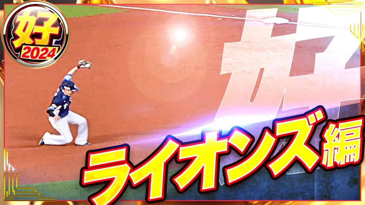 Pacific-League: 【2024】好プレー ライオンズ編 【2024】好プレー ライオンズ編