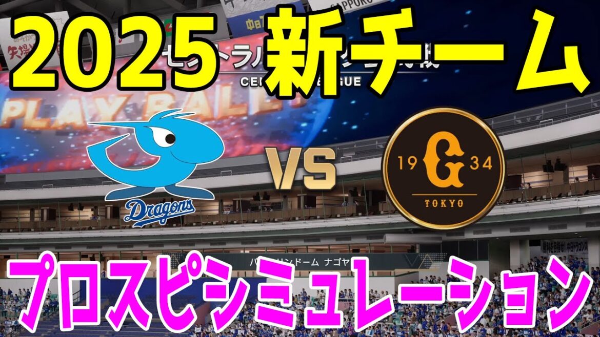 【2025年新チーム】中日ドラゴンズ 対 読売ジャイアンツ プロスピシミュレーション【プロスピ2024】【プロ野球スピリッツ2024-2025】巨人