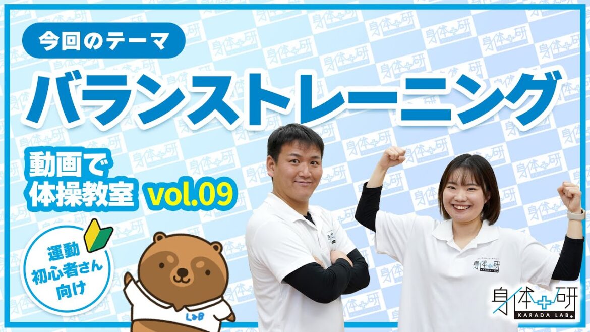 【動画で体操教室vol.09】バランストレーニング 【動画で体操教室vol.09】バランストレーニング