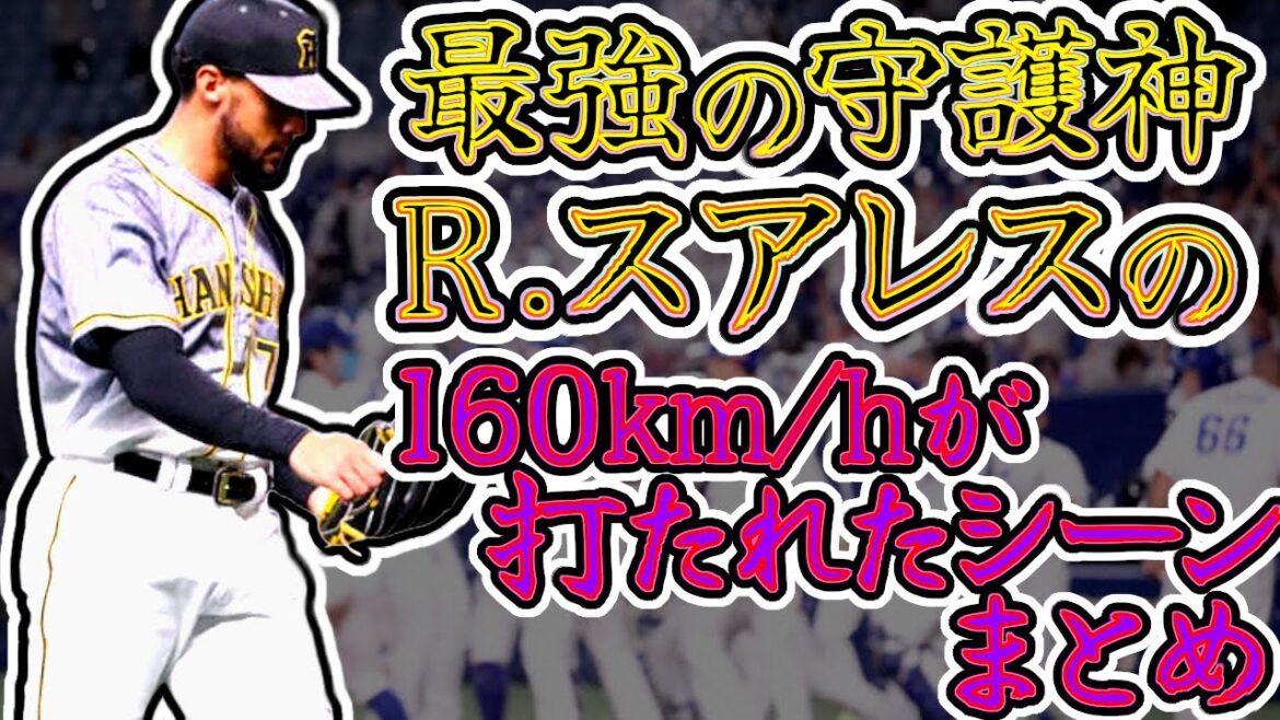 阪神の絶対的守護神スアレスの160キロが打たれたシーンまとめ (Robert Suarez)