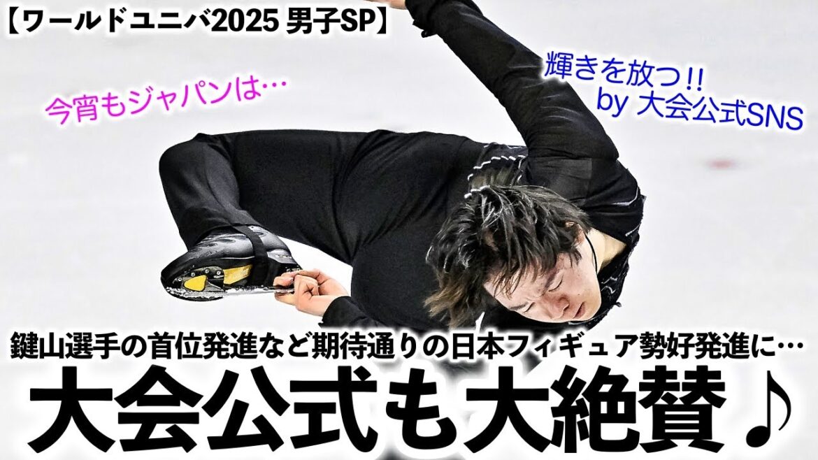 【ワールドユニバ2025 男子SP】「今宵もジャパンは…輝きを放つ‼︎」鍵山選手ら好発進に大会公式も絶賛♪