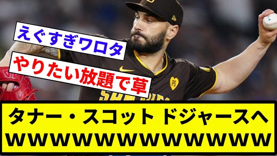 【アメリカのガシバン】タナー・スコット ドジャースへ【プロ野球反応集】【2chスレ】【なんG】