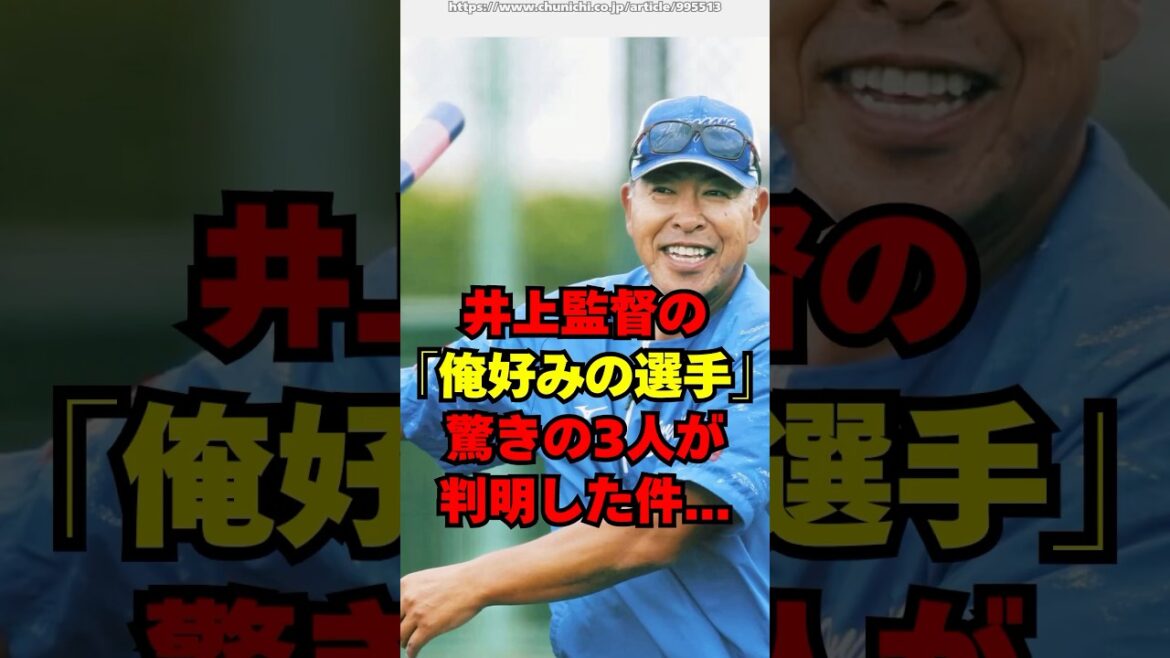 中日・井上監督の「俺好みの選手」驚きの３人が判明した件...