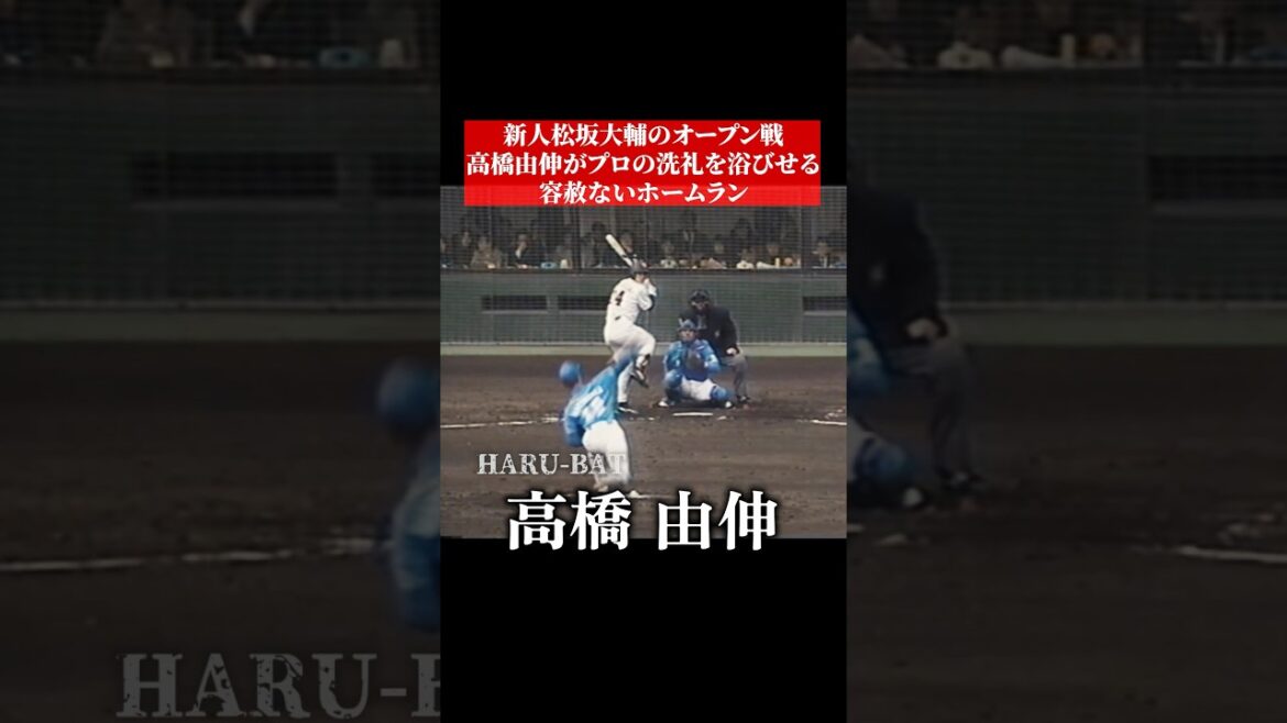 新人松坂大輔のオープン戦、高橋由伸にホームラン打たれる #shorts