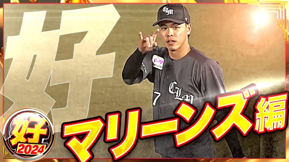 【2024】好プレー マリーンズ編