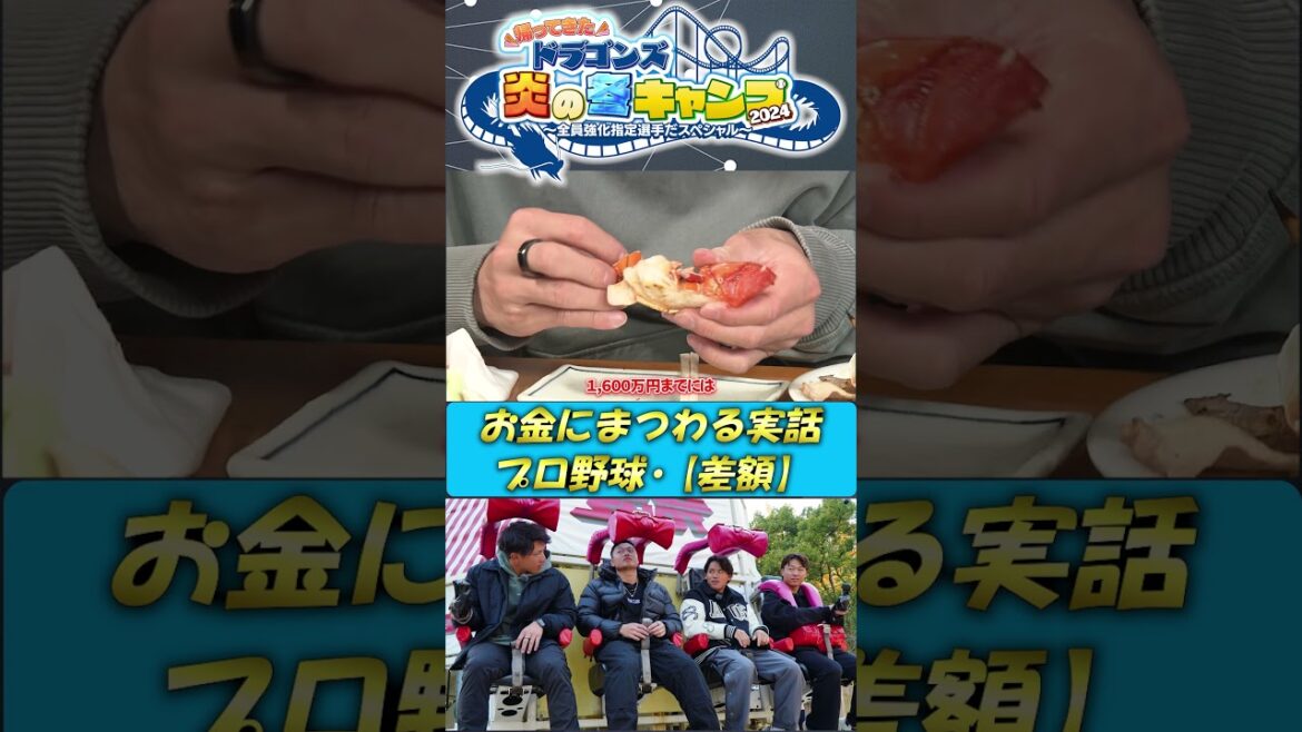 【未公開！BBQ】プロ野球お金の話 ドラゴンズ炎の冬キャンプ2024  #中日ドラゴンズ #髙橋宏斗 #松木平優太 #細川成也 #福永裕基 #shorts
