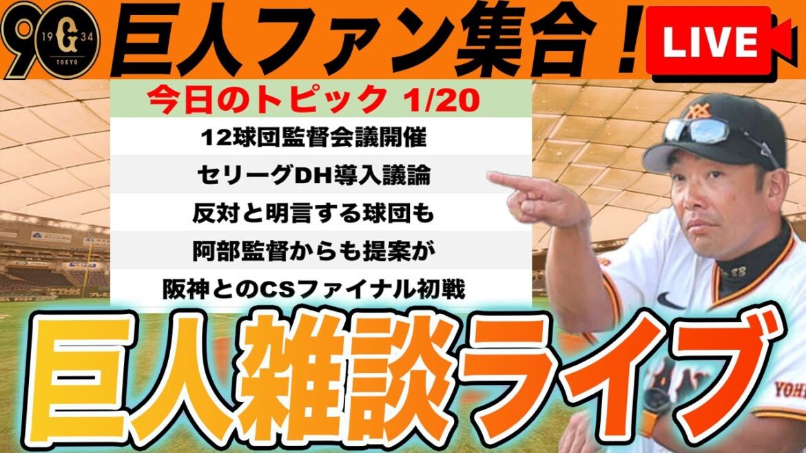 【巨人ファン集合】DH導入やCS日程問題が議論された12球団監督会議のことや阪神とのCSファイナル初戦など雑談ライブ 読売ジャイアンツ プロ野球スピリッツ2024 【巨人ファン集合】DH導入やCS日程問題が議論された12球団監督会議のことや阪神とのCSファイナル初戦など雑談ライブ 読売ジャイアンツ プロ野球スピリッツ2024