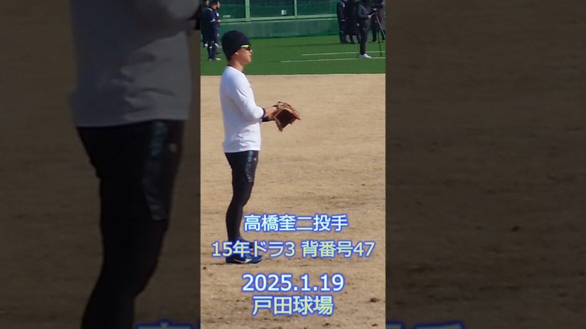 高橋奎二 投手 キャッチボール 2025.1.19 戸田球場 新人合同自主トレ