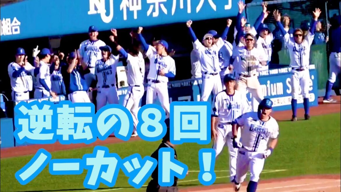 蝦名•筒香•牧のホームランで大逆転の8回をノーカット！ 横浜DeNAベイスターズ 2024/5/11