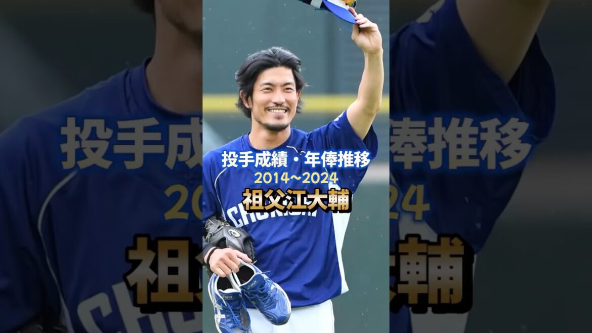 祖父江大輔 投手成績・年俸推移 #プロ野球 #中日ドラゴンズ #成績