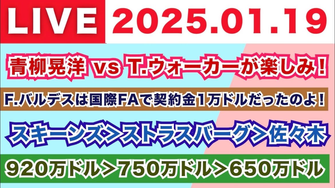 【2025.01.19】青柳晃洋 vs T.ウォーカーが楽しみ！/F.バルデスは国際FAで契約金1万ドルだったのよ！/ スキーンズ＞ストラスバーグ＞佐々木 / 920万ド＞750万ドル＞650万ドル
