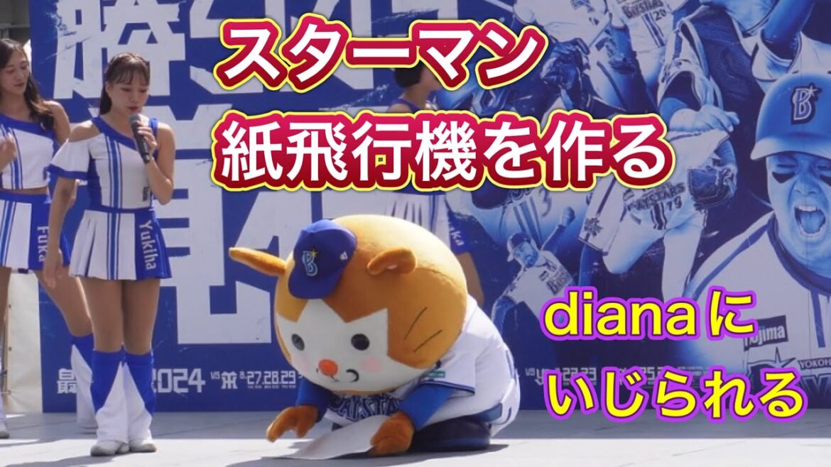 【スターマン★Yokohama Bay Stars ★baseball cheerleaders ★紙飛行機を作りdianaにいじられる】