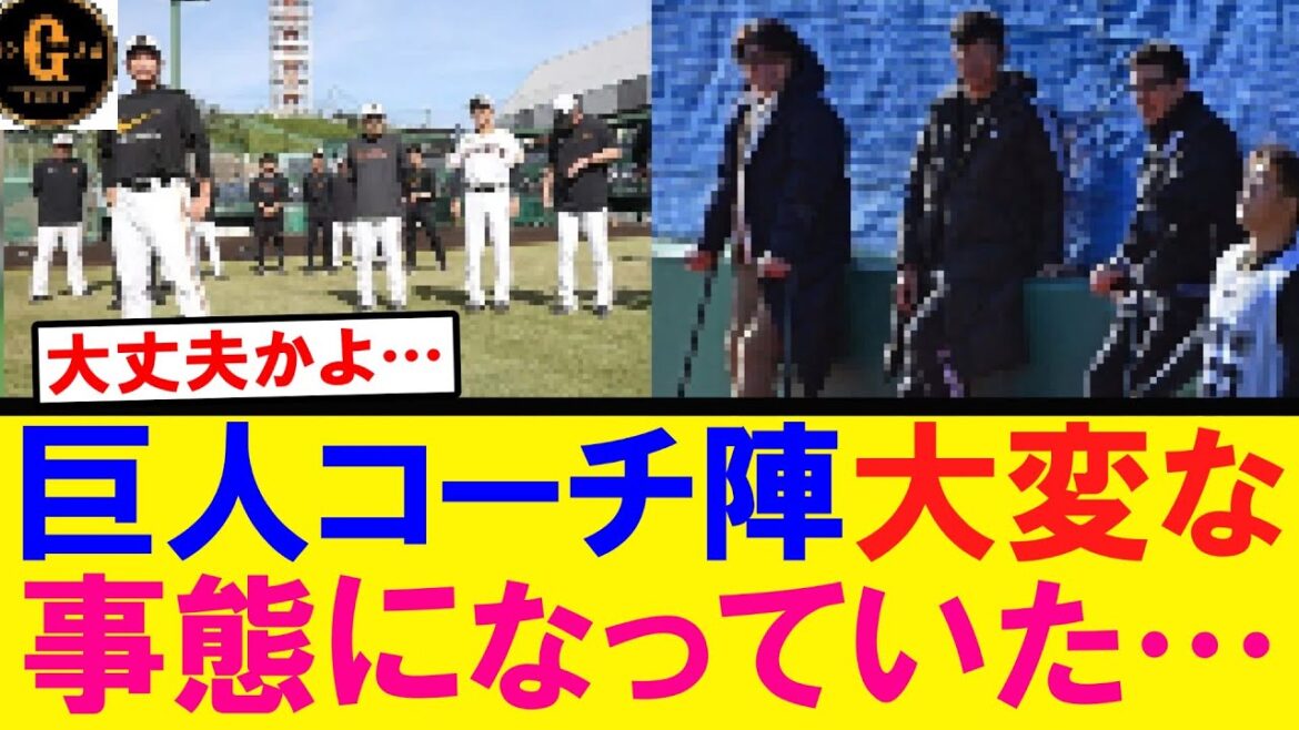 【想定外…】巨人コーチ陣 大変な事態になっていた…