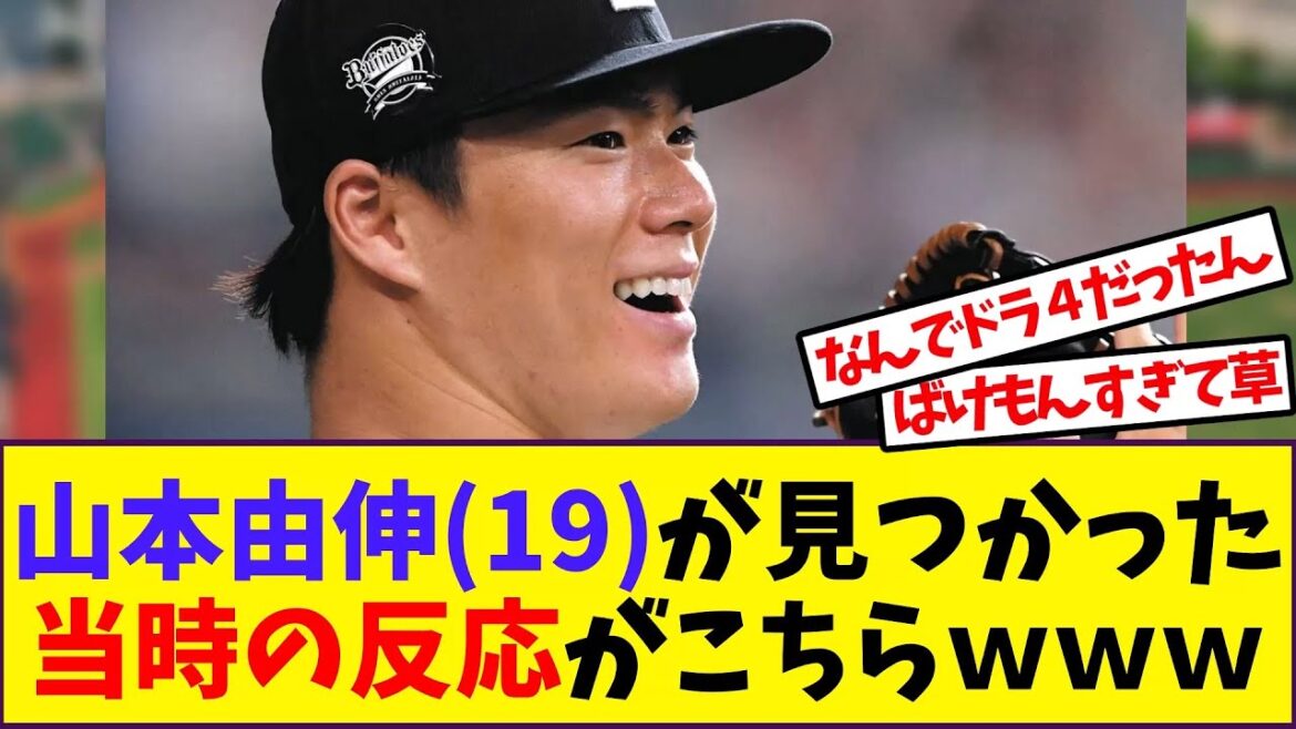 「おい、バケモンいるぞｗｗｗ」山本由伸くん19歳が発見された当時のスレｗｗｗ【反応集】