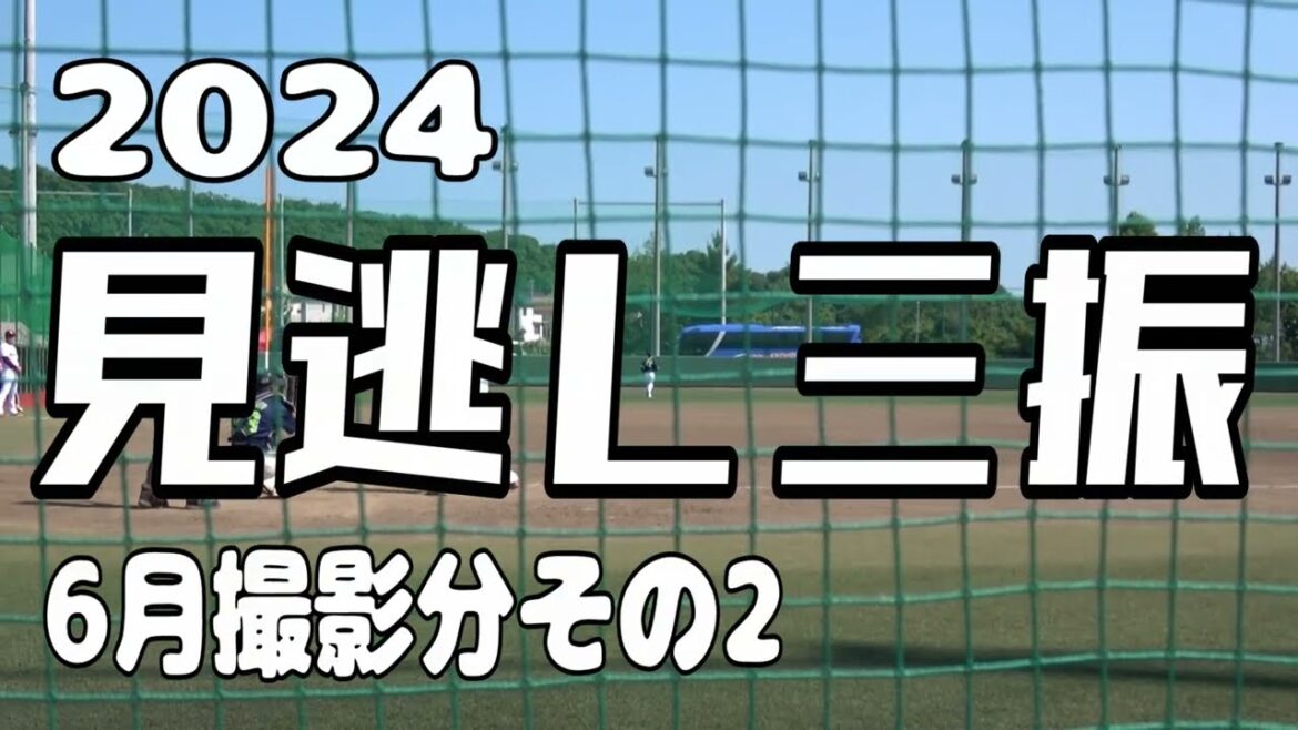 【見逃し三振】2024年6月その2