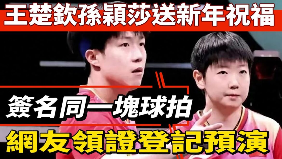 王楚欽孫穎莎送新年祝福，簽名同一塊球拍。網友：領證登記預演，背靠背的祝福！#王楚欽#孫穎莎#馬龍#鄭欽文#薩巴倫卡#全紅嬋#陳芋汐#陳若琳#丁俊暉#梅西#Messi#巴黎奧運會#球星那些事
